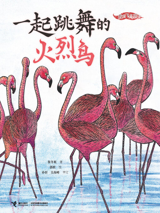 Cover image for 一起跳舞的火烈鸟（我的飞鸟朋友·你如此可爱）